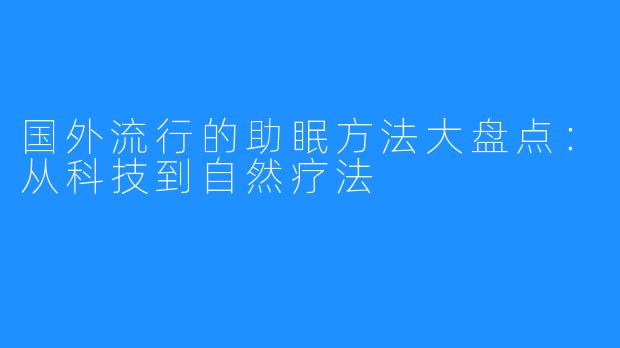 国外流行的助眠方法大盘点:从科技到自然疗法
