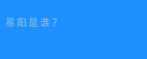 易阳是谁?