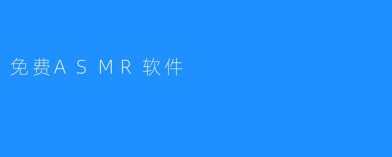 免费ASMR软件