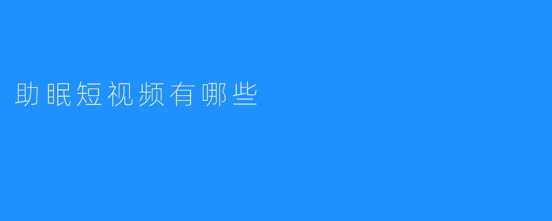 助眠短视频有哪些