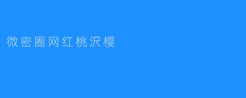 “桃沢樱：微密圈的治愈系女神，用甜美与真诚俘获百万粉丝”