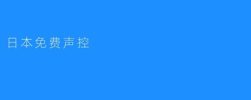 日本免费声控