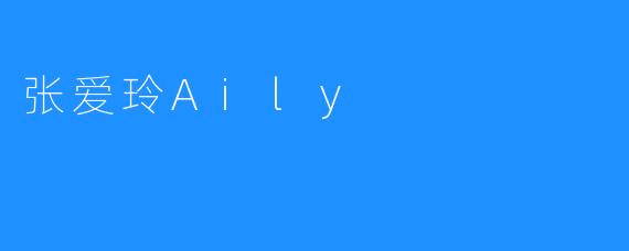 张爱玲Aily