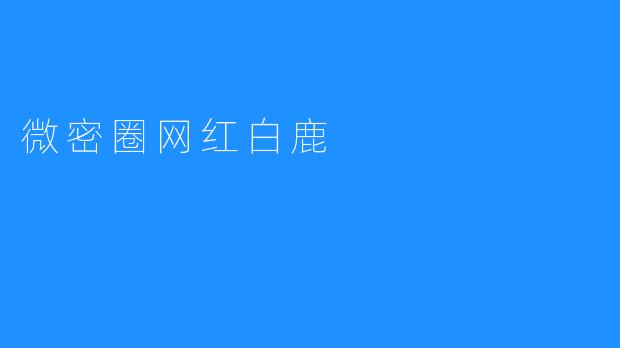 微密圈网红白鹿