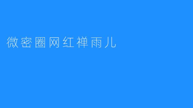 微密圈网红禅雨儿