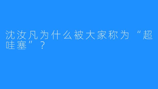 沈汝凡为什么被大家称为“超哇塞”？