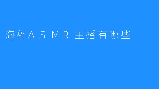 海外ASMR主播有哪些