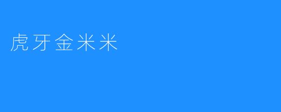 虎牙金米米
