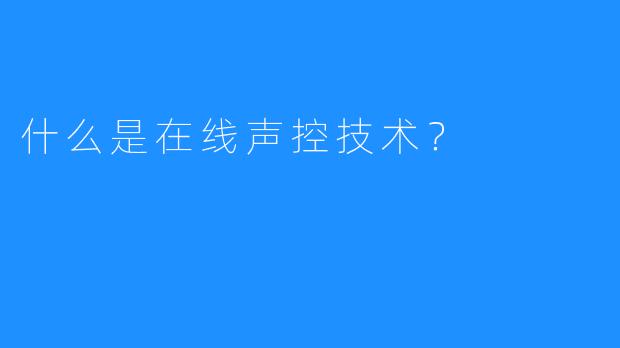 什么是在线声控技术？