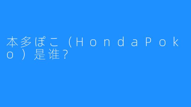 本多ぽこ（HondaPoko）是谁？